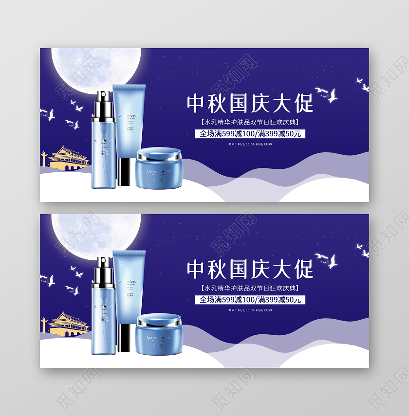 蓝色中式中秋国庆大促护肤品促销活动BANNER中秋国庆banner