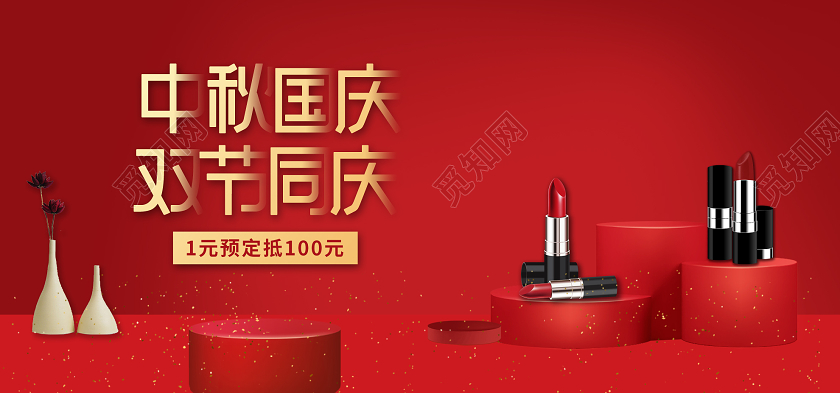 红色大气中秋国庆双节同庆BANNER中秋国庆banner