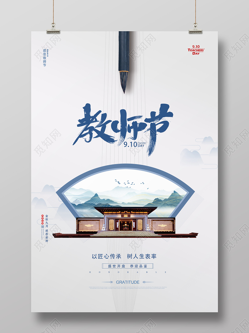 蓝色古风教师节地产教师节海报