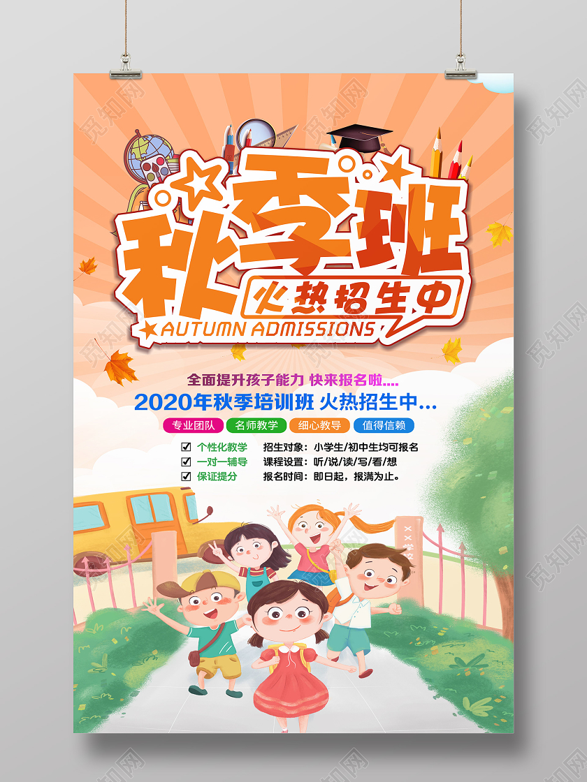 橙色卡通秋季班火热招生中秋季班海报