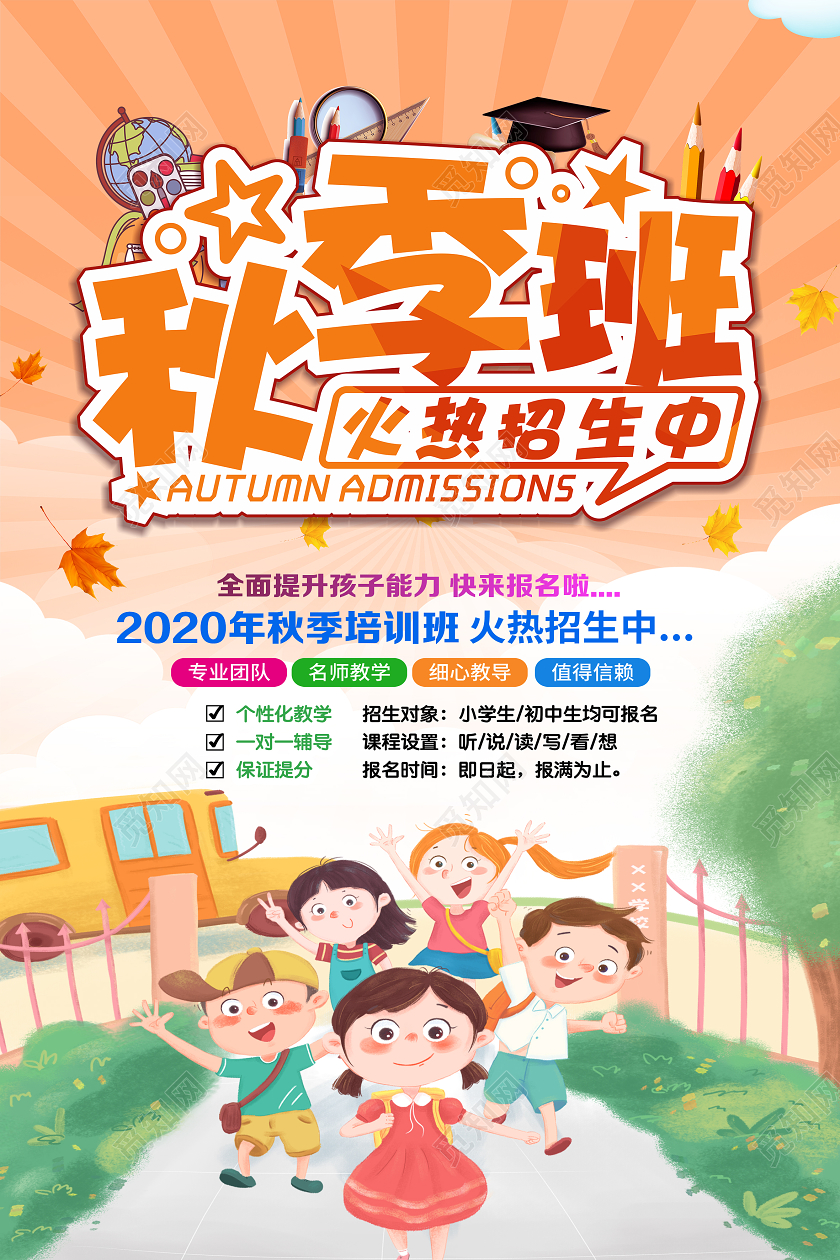 橙色卡通秋季班火热招生中秋季班海报