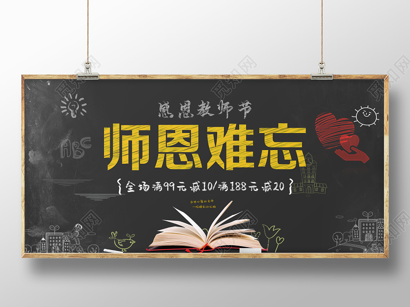 黑色创意师恩难忘教师节晚会单面展板