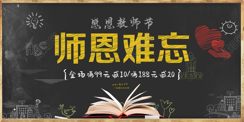 黑色创意师恩难忘教师节晚会单面展板