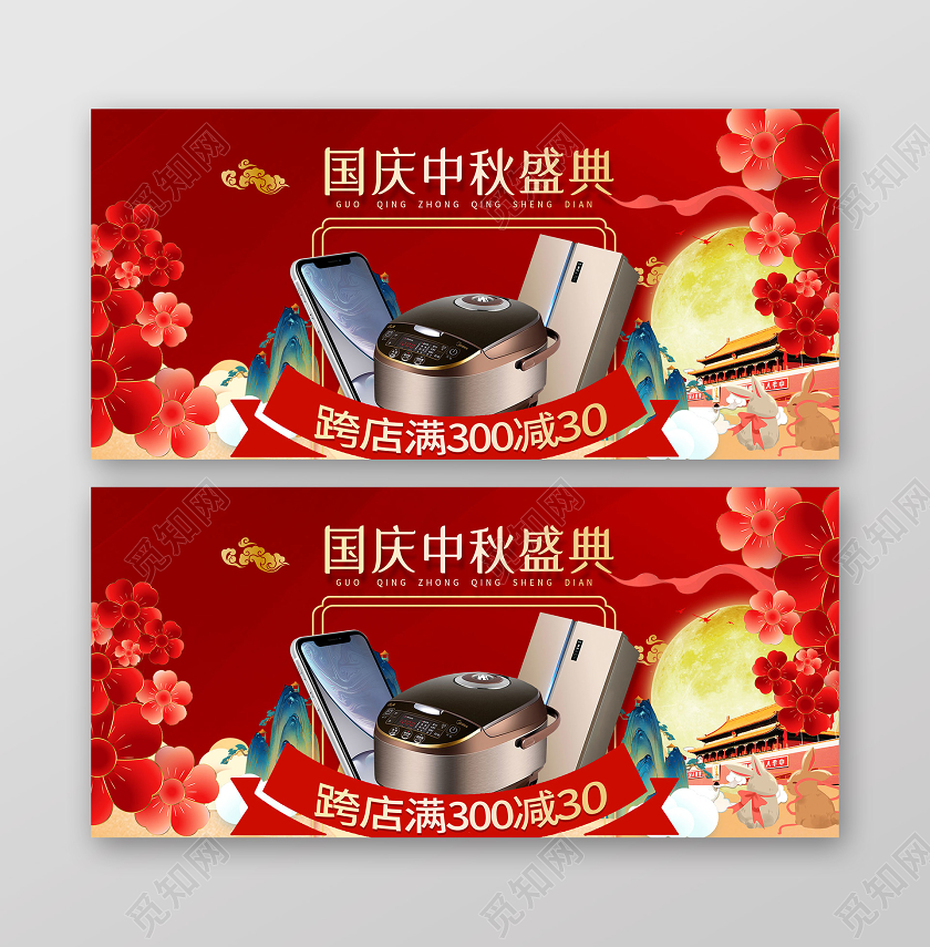 红色国潮风国庆中秋盛典家电电器促销活动BANNER中秋国庆banner