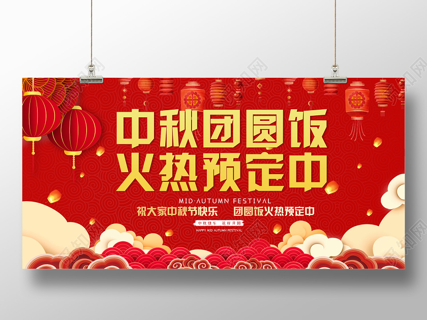 红色大气热闹中秋团圆饭火热预定中展板