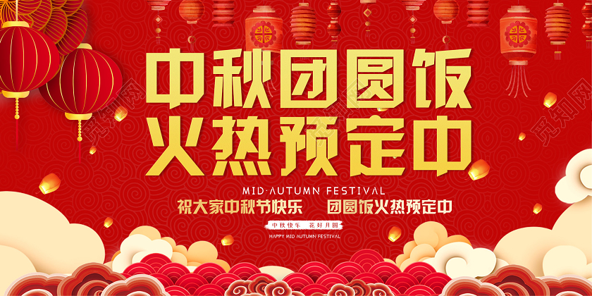 红色大气热闹中秋团圆饭火热预定中展板