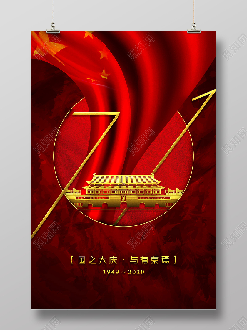 红色创意国之大庆与有荣焉国庆71周年纪念海报国庆71周年节日