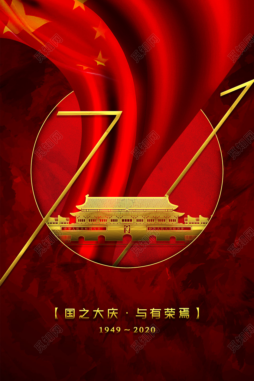 红色创意国之大庆与有荣焉国庆71周年纪念海报国庆71周年节日