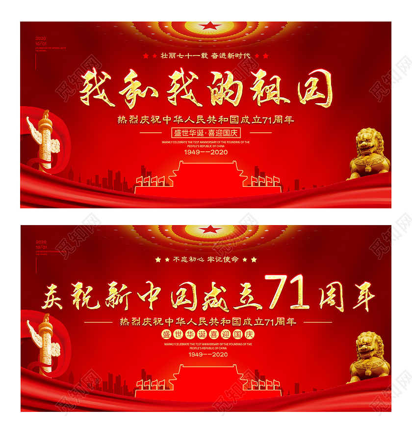 红色宏伟我和我的祖国庆祝新中国成立71周年展板国庆71周年节日