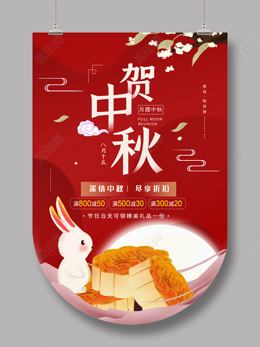 红色卡通中国风贺中秋月饼折扣促销宣传海报