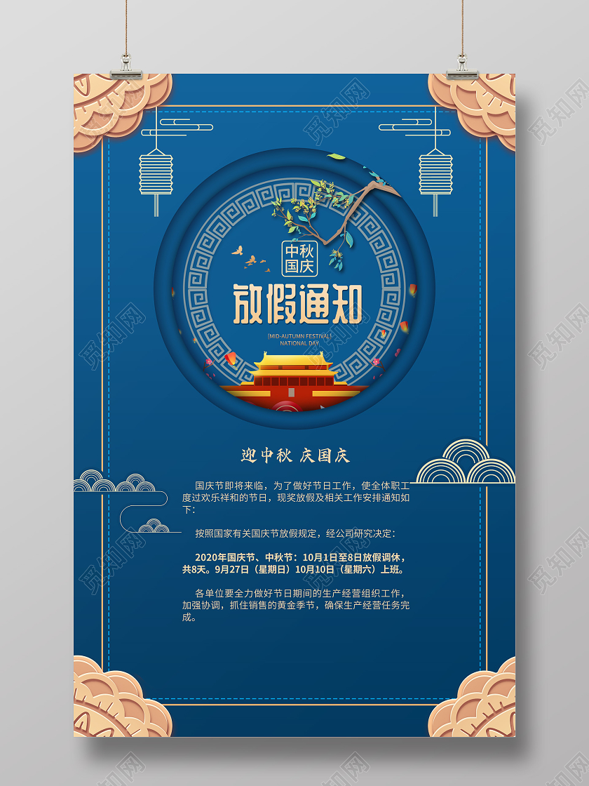 双节同庆蓝色大气中秋国庆放假通知宣传海报