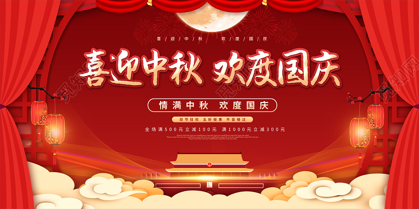 红色党建风中秋节国庆节促销展板