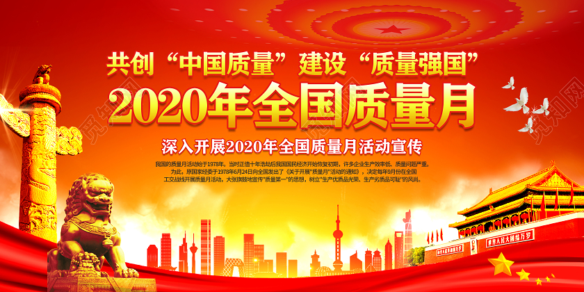 红色简约大气2020年全国质量月宣传栏