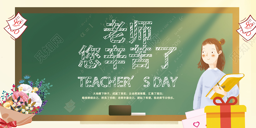 绿色手绘风老师辛苦了教师节晚会单面展板