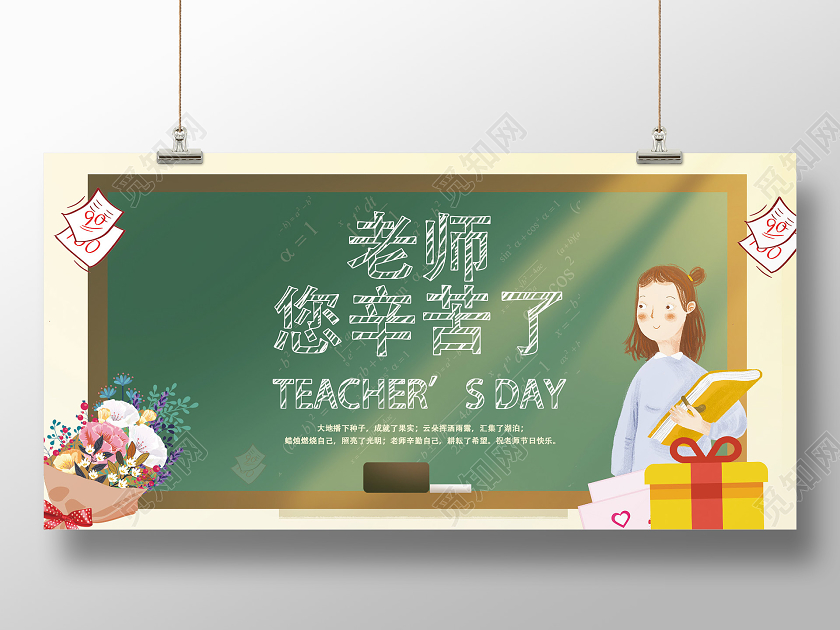 绿色手绘风老师辛苦了教师节晚会单面展板