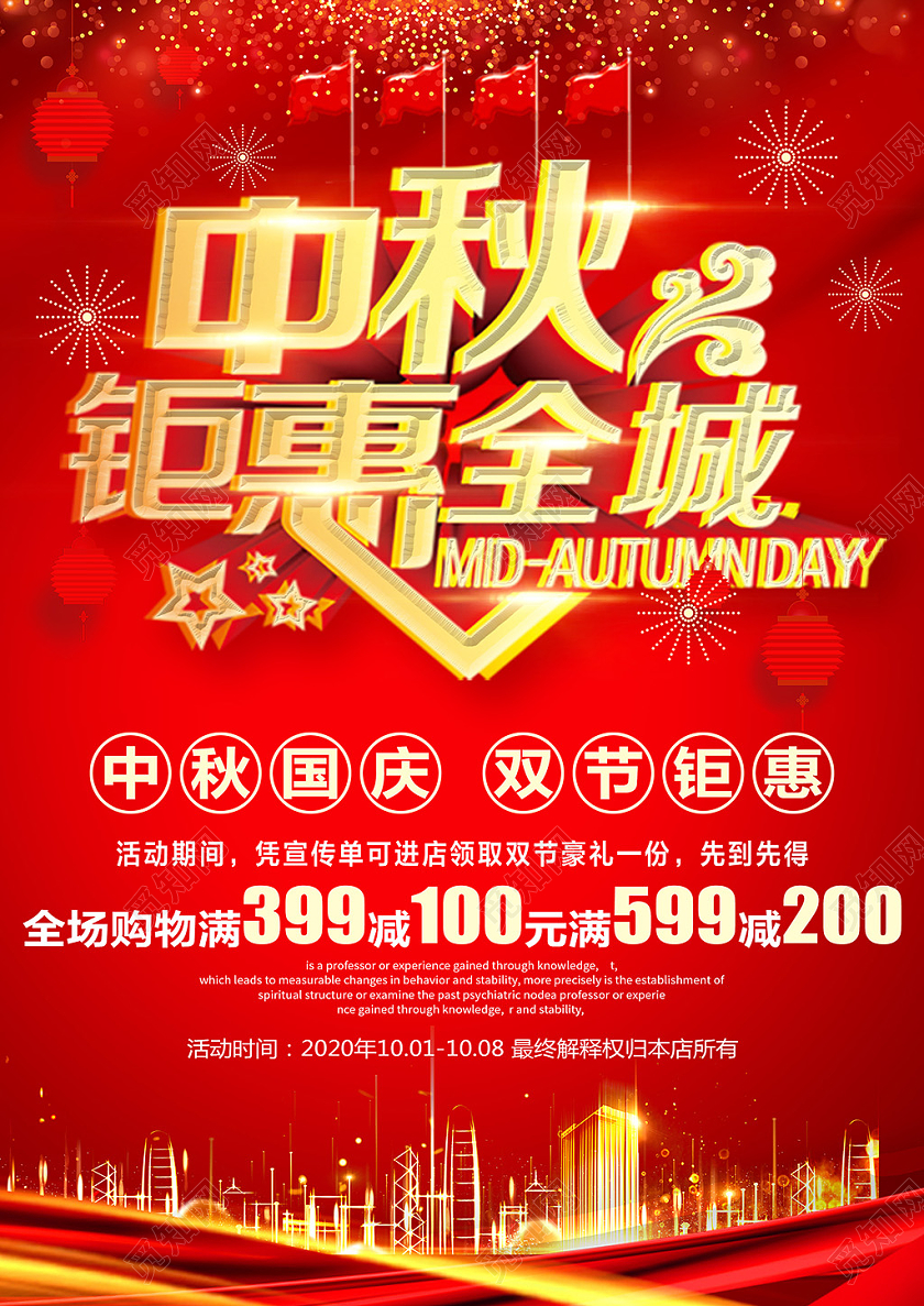 红色中秋国庆钜惠全城促销家电器宣传单模板