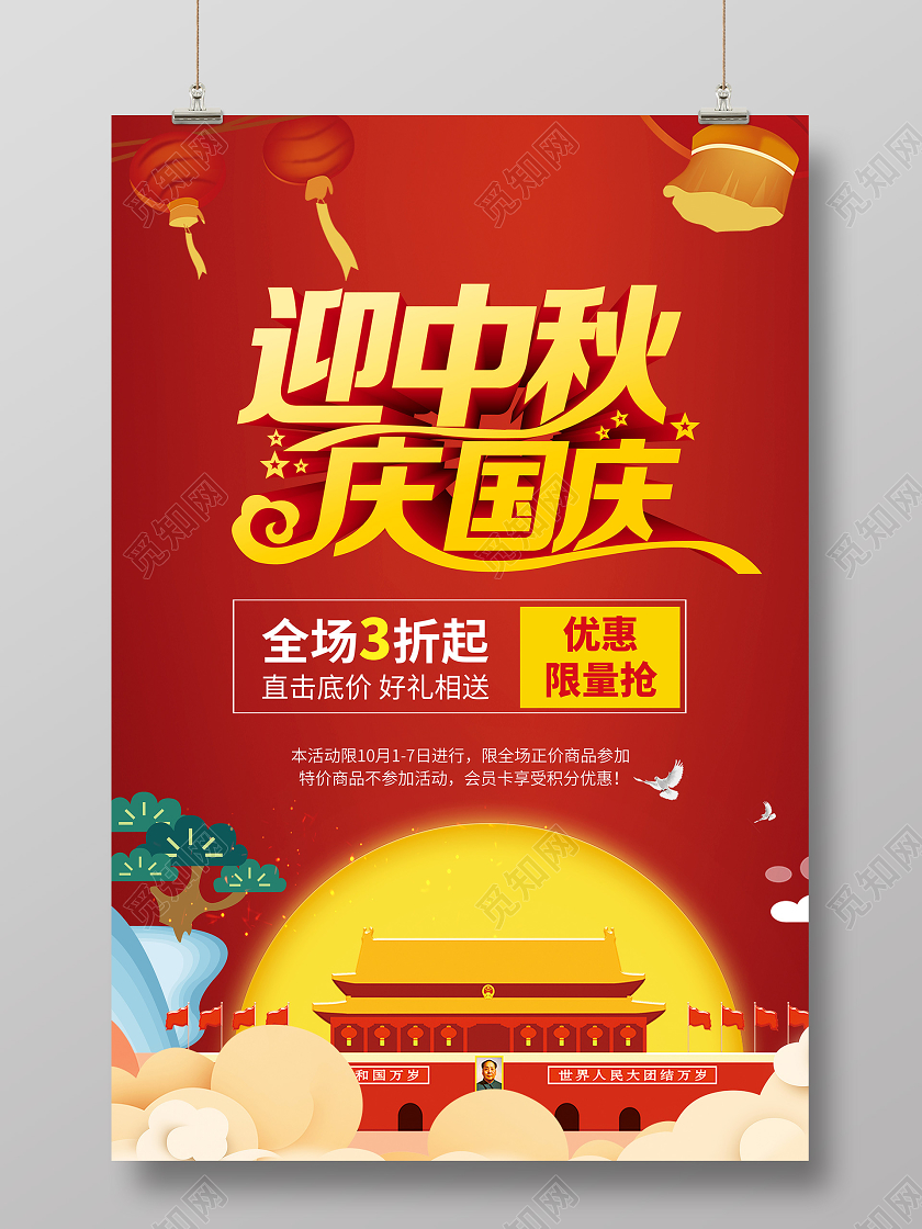 红色喜庆中秋国庆双节同庆迎中秋庆国庆传统节日海报宣传