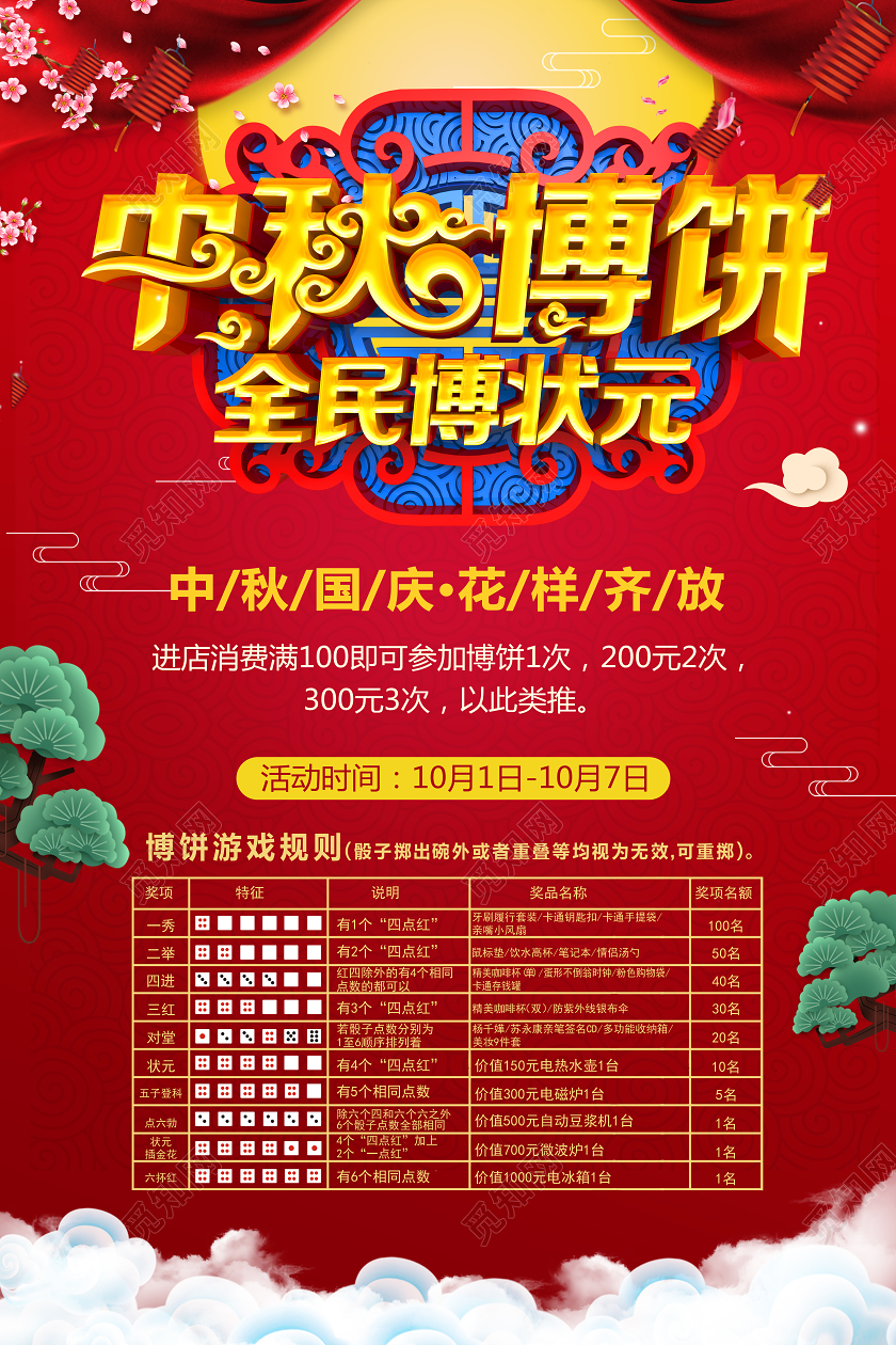 红色喜庆中秋节中秋博饼全民赢状元迎中秋传统节日海报宣传