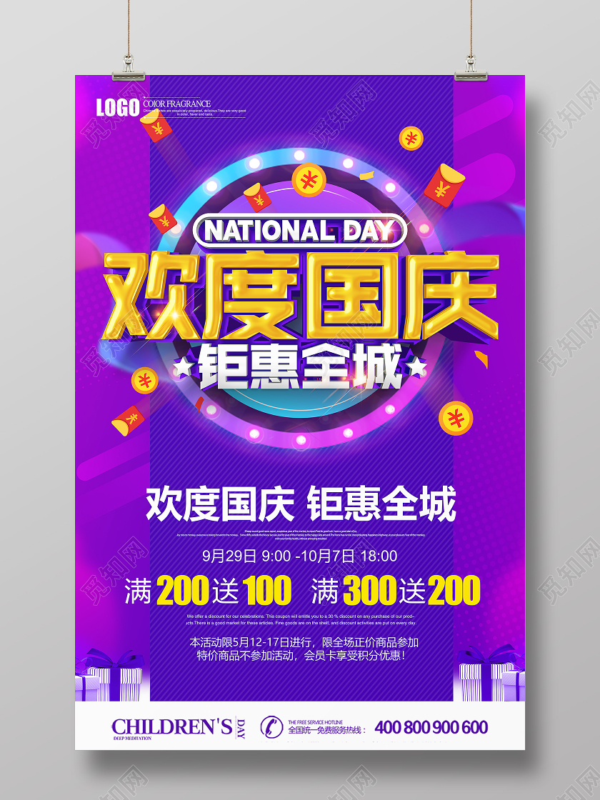 原创创意立体欢度国庆钜惠全城促销国庆节海报设计