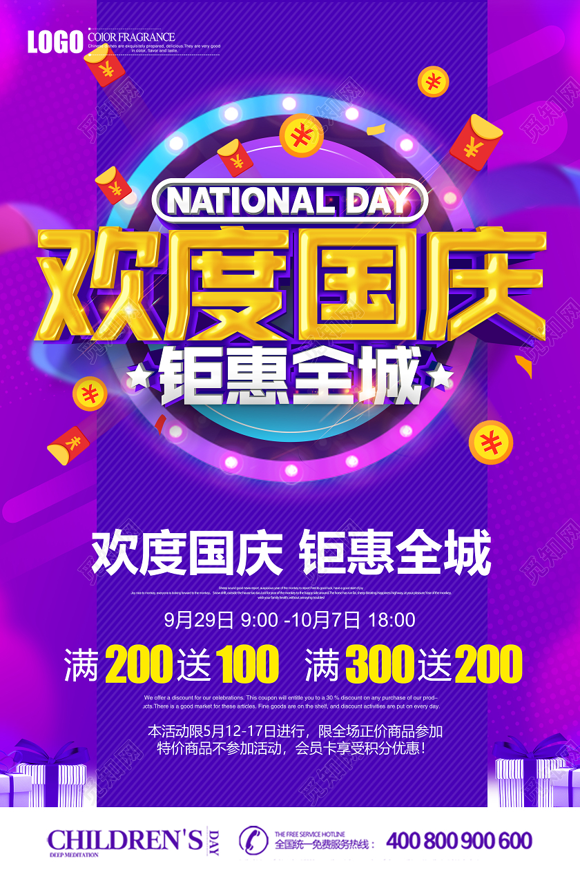 原创创意立体欢度国庆钜惠全城促销国庆节海报设计