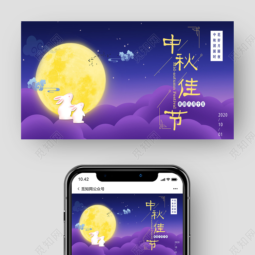 紫色卡通中秋佳节中秋公众号封面