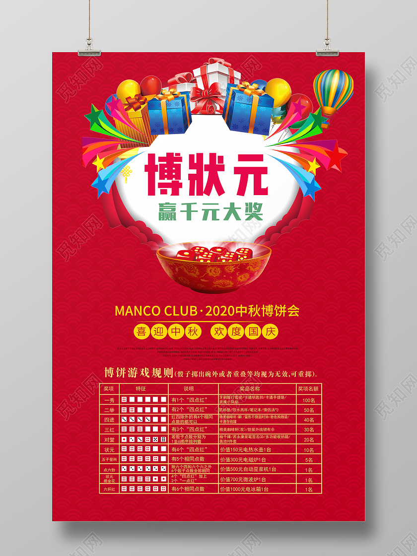 红色喜庆中秋节中秋博饼全民赢状元迎中秋传统节日海报宣传