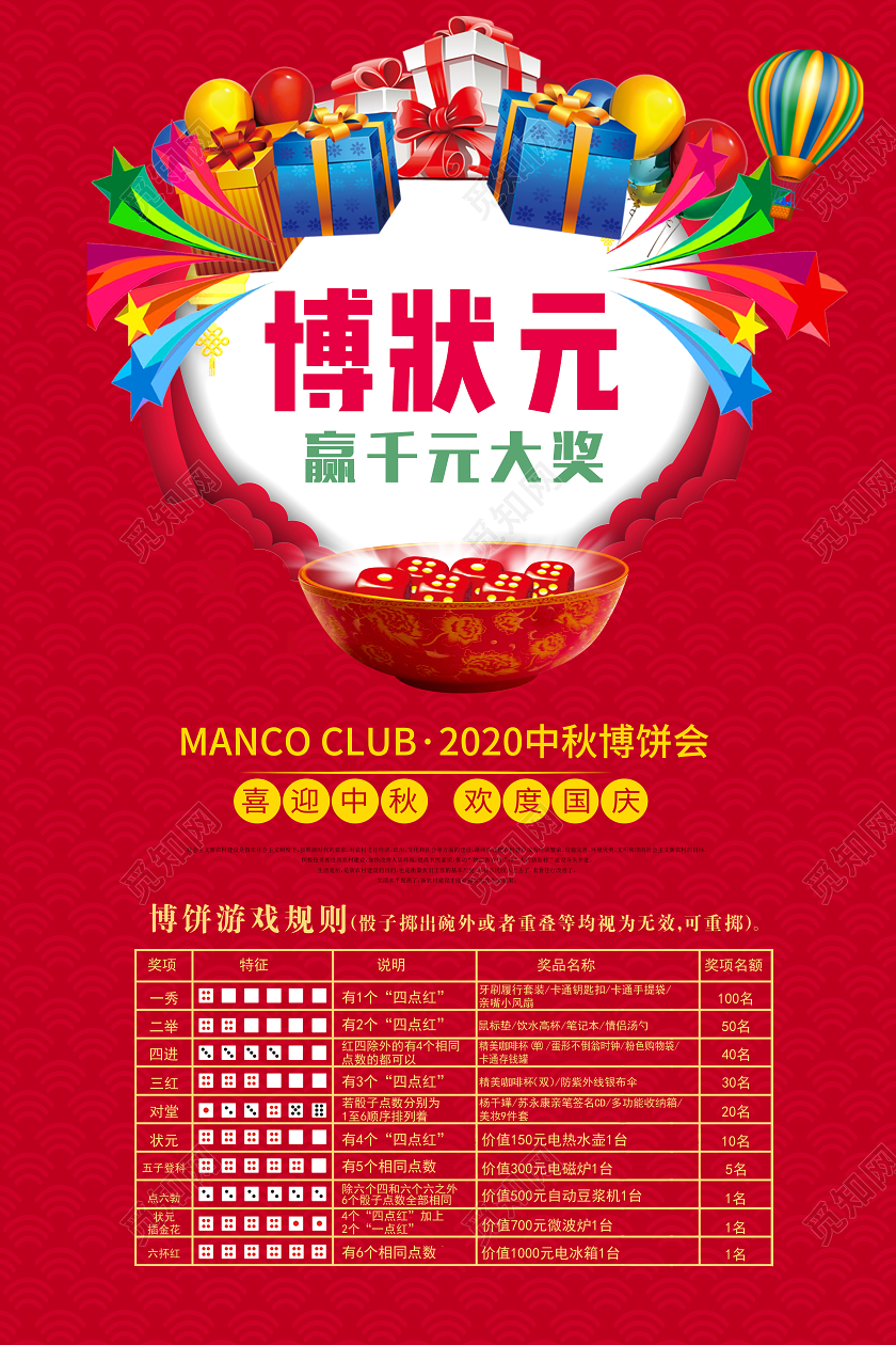 红色喜庆中秋节中秋博饼全民赢状元迎中秋传统节日海报宣传