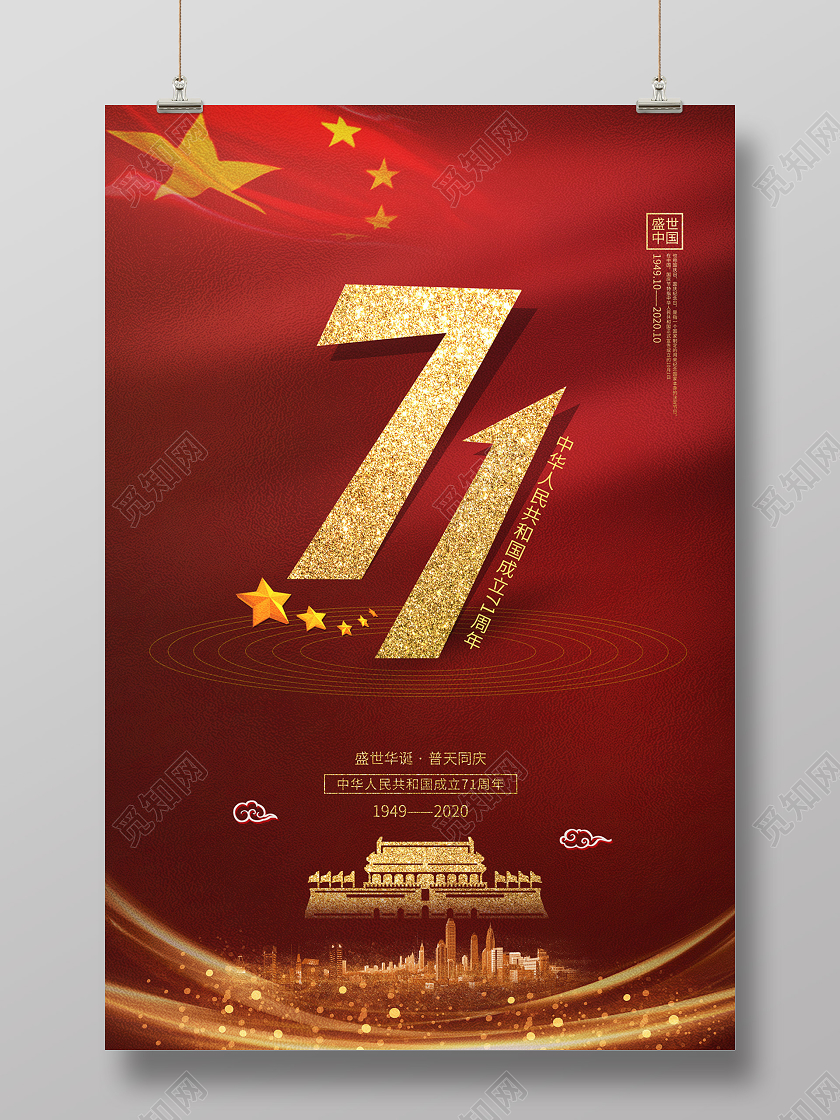 深红色大气71国庆71周年节日海报