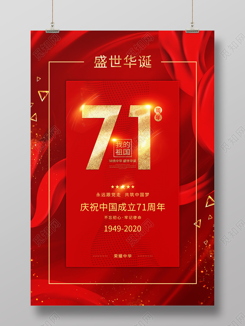 红色大气71周年国庆71周年节日海报