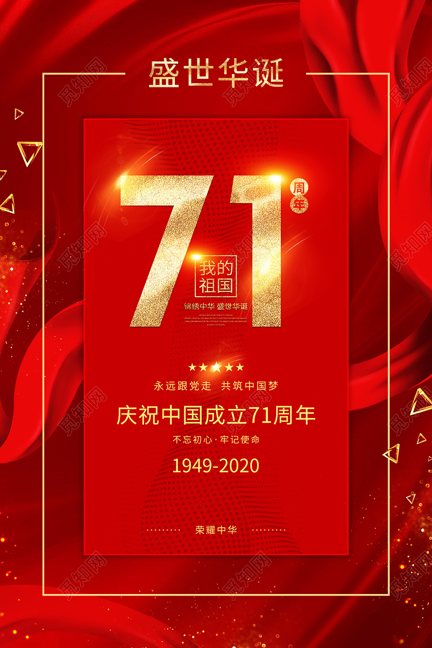 红色大气71周年国庆71周年节日海报