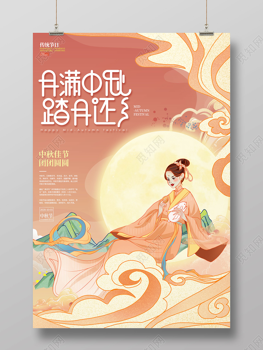 橙色国潮月满中秋踏月还乡中秋节节日宣传海报国潮中秋