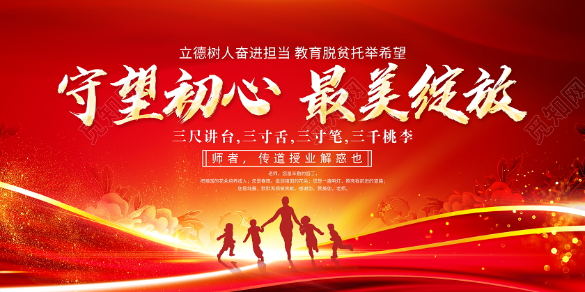 红色大气守望初心最美绽放教师节舞台背景展板