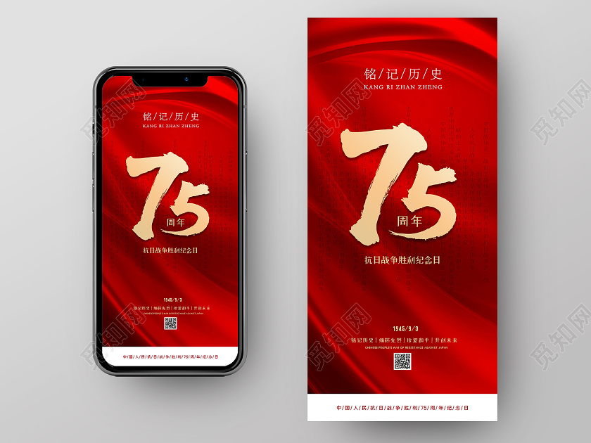 红色大气抗日战争75周年纪念日手机海报抗战胜利75周年UI