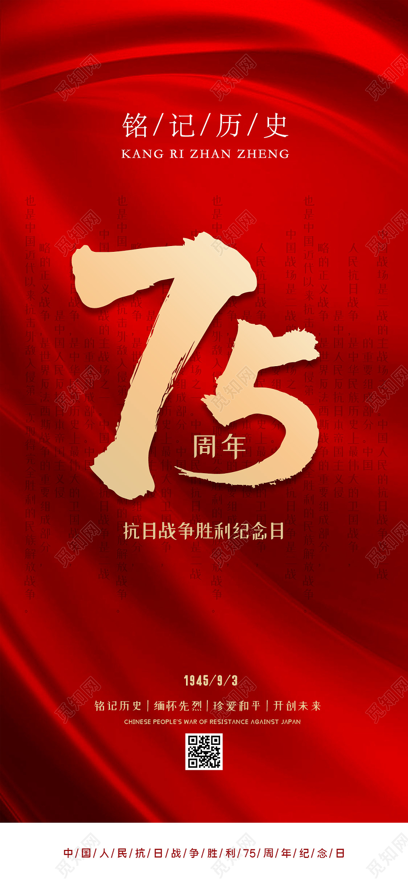 红色大气抗日战争75周年纪念日手机海报抗战胜利75周年UI
