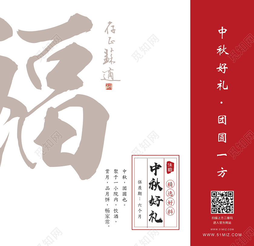 白色简约中秋好礼福中秋手提袋包装