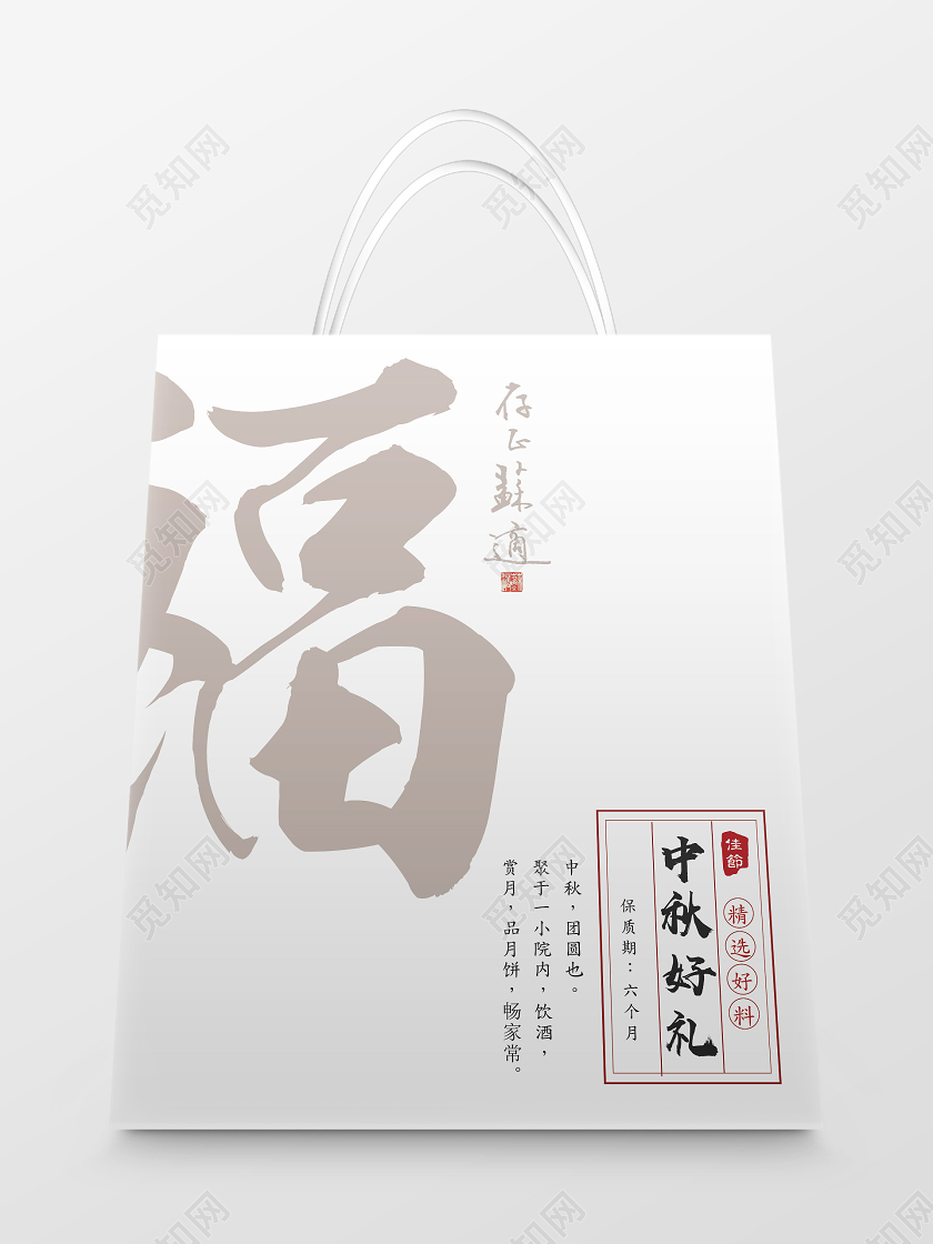 白色简约中秋好礼福中秋手提袋包装