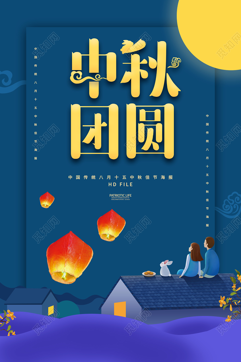 蓝色大气清新中秋团圆海报