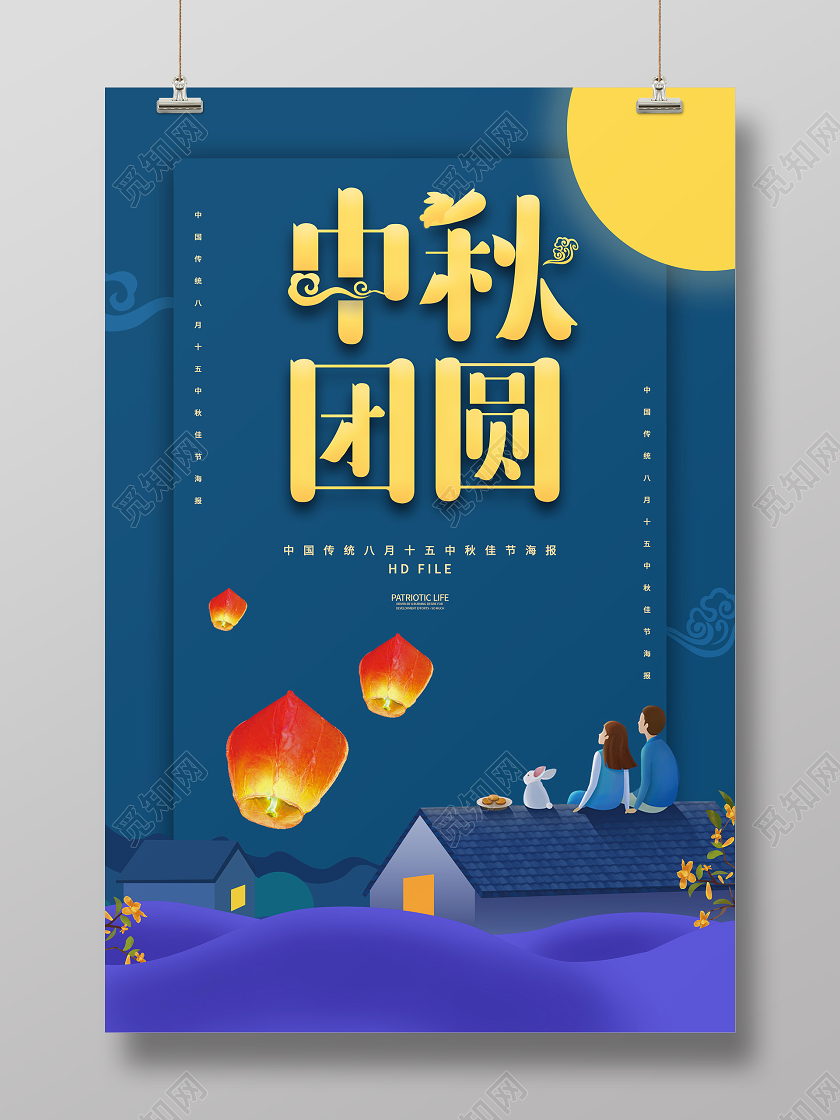 蓝色大气清新中秋团圆海报