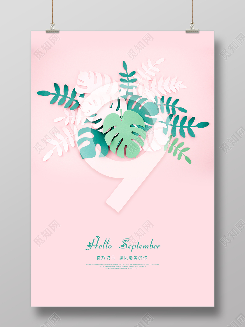粉色小清新你好九月9月你好宣传海报