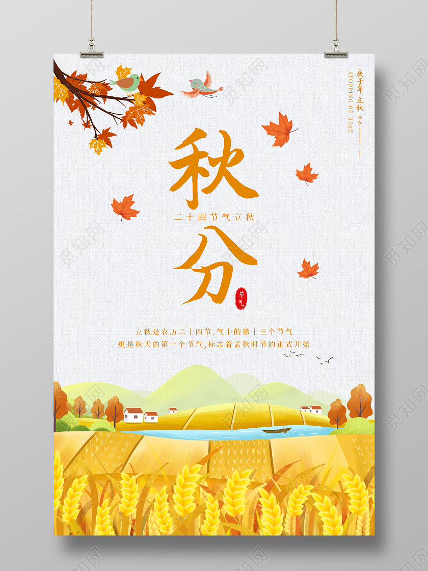 黄色插画秋分24二十四节气立秋海报24二十四节气秋分