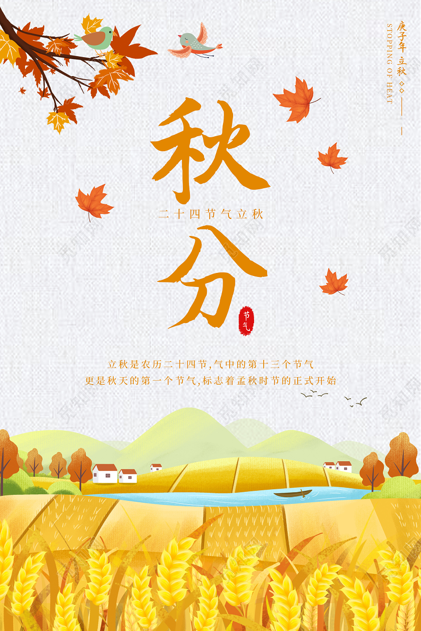 黄色插画秋分24二十四节气立秋海报24二十四节气秋分