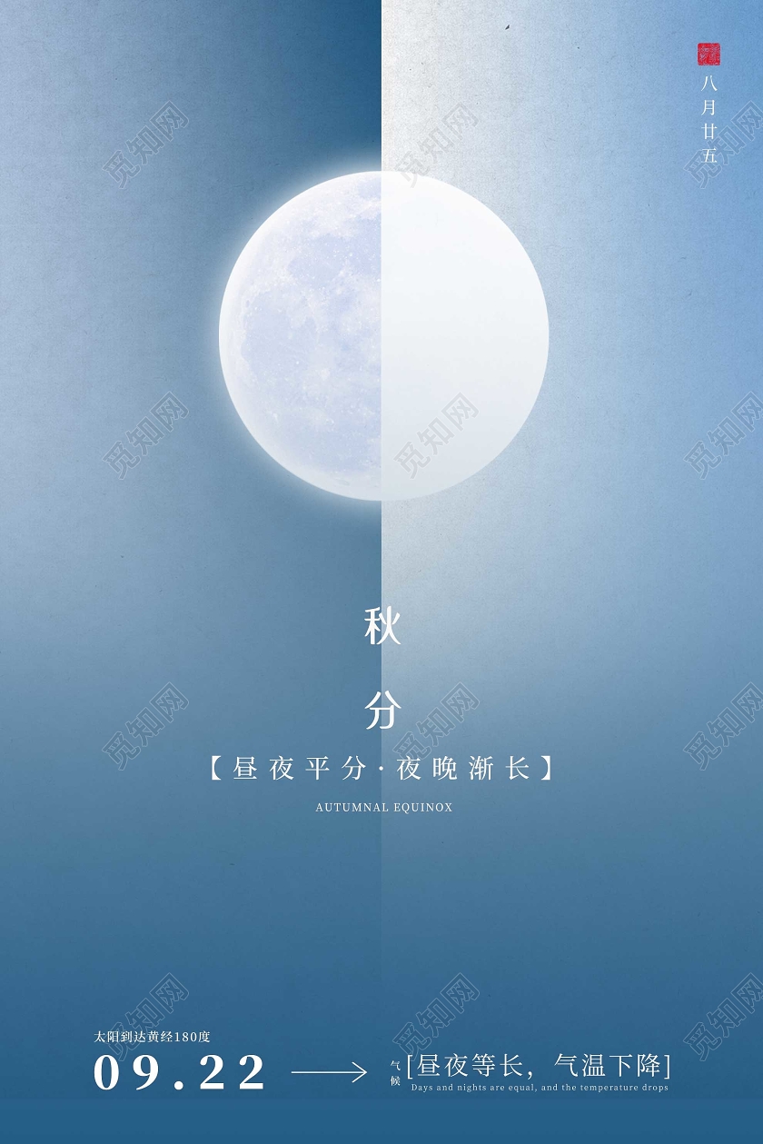 蓝色简约秋分24二十四节气海报24二十四节气秋分