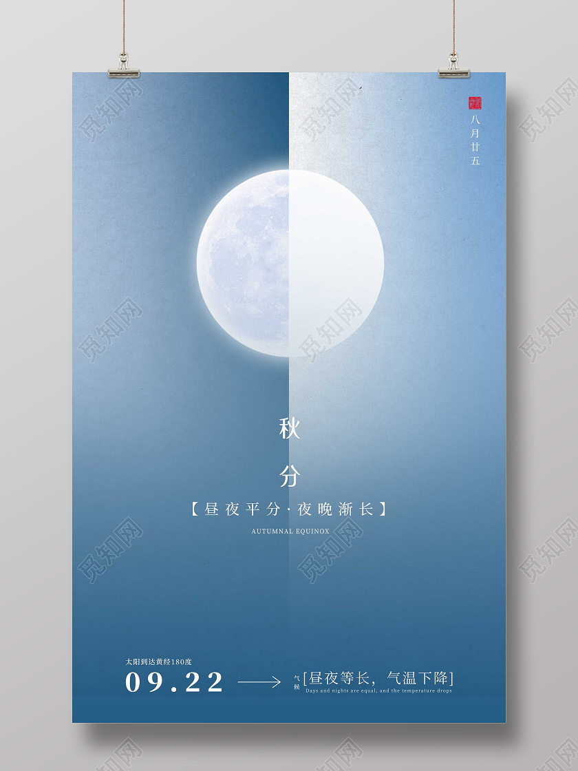 蓝色简约秋分24二十四节气海报24二十四节气秋分