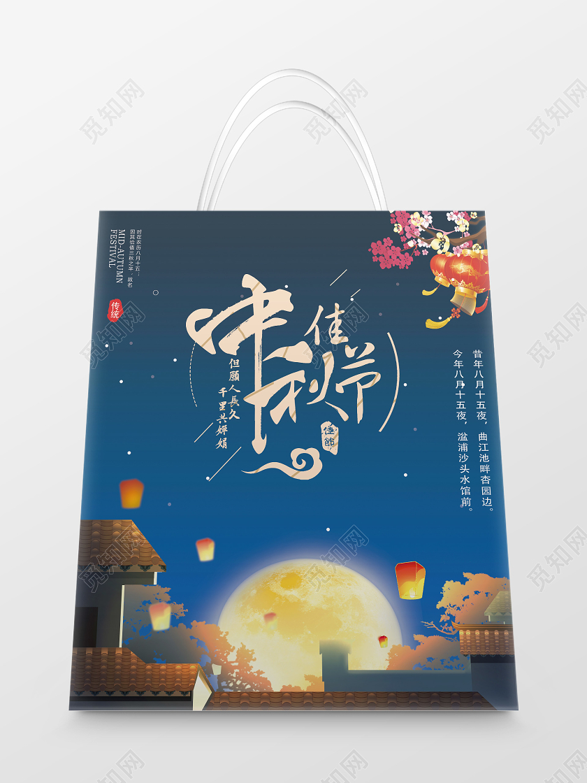 蓝色手绘中秋佳节中秋手提袋包装