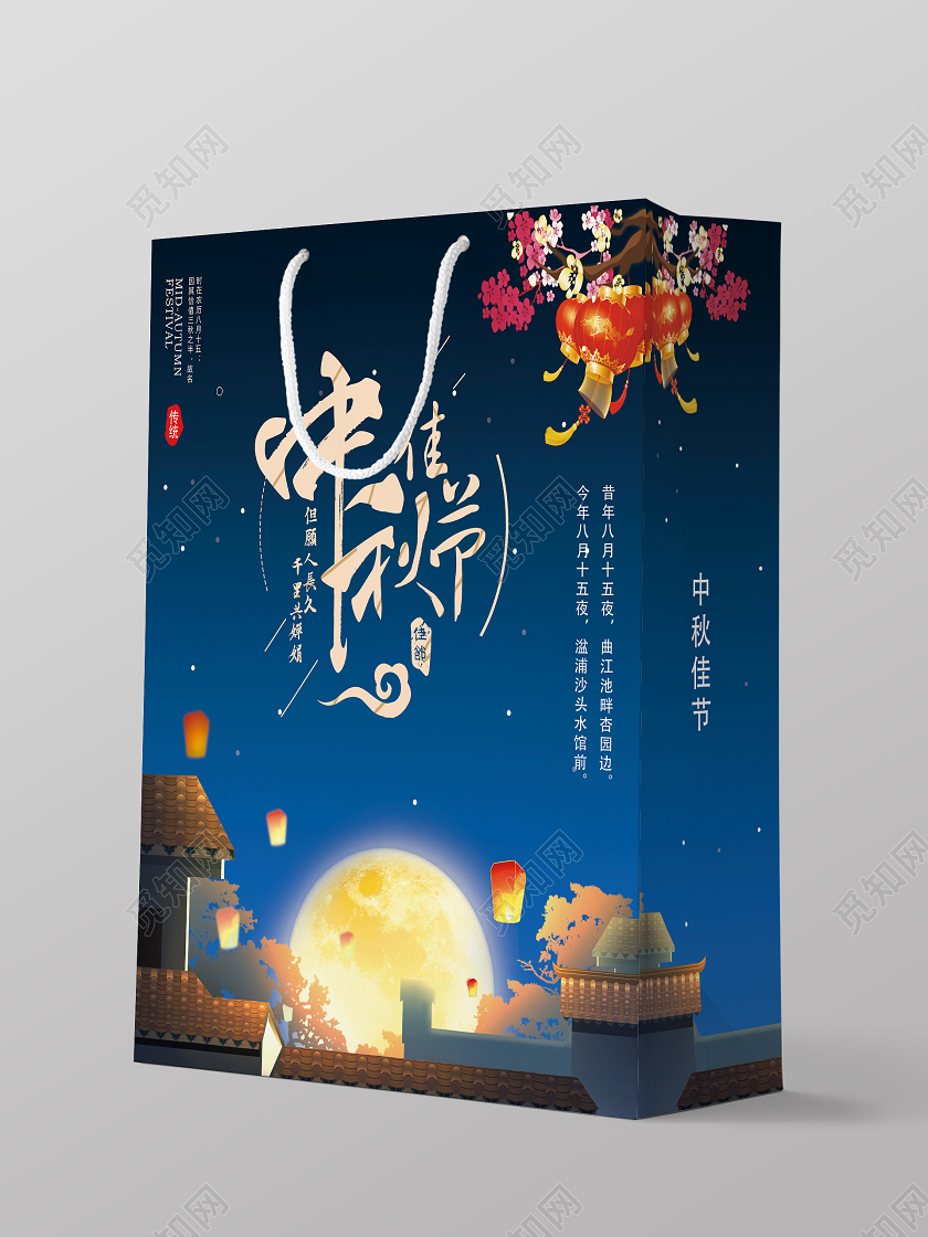 蓝色手绘中秋佳节中秋手提袋包装