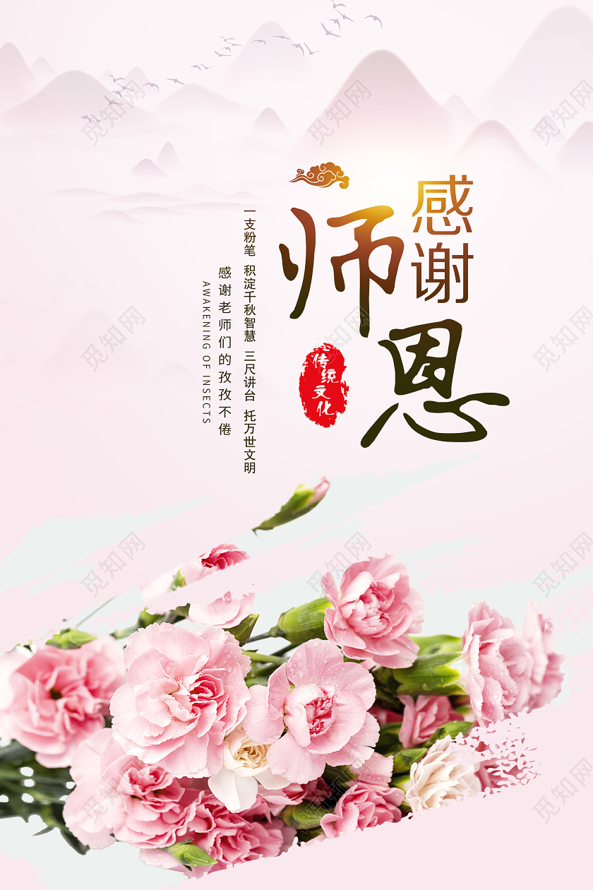 粉色感谢师恩教师节海报
