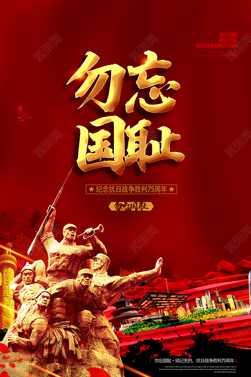 红色大气勿忘国耻抗战胜利宣传海报
