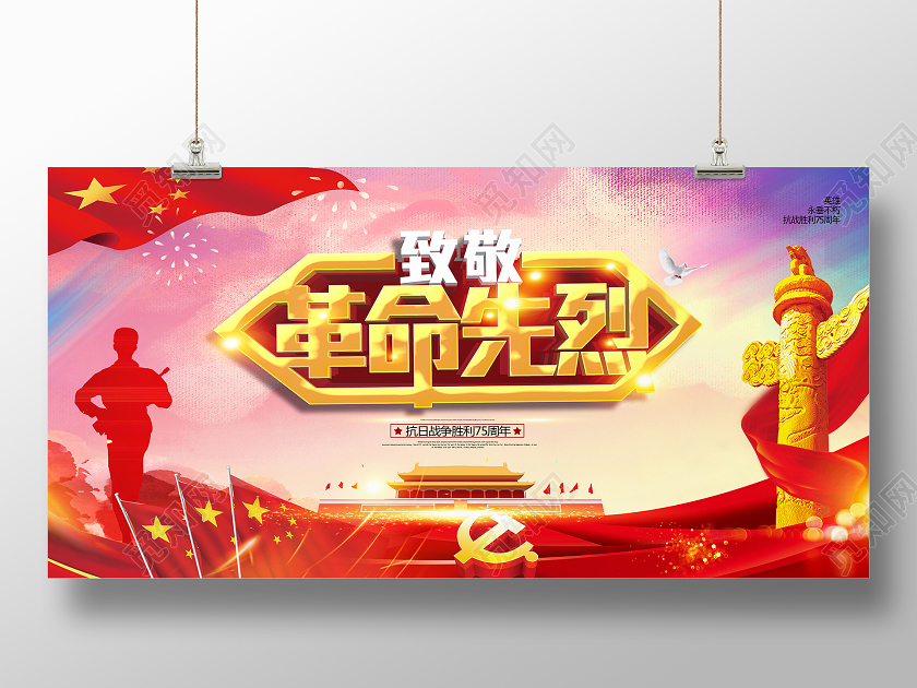 红色大气致敬革命先烈抗战胜利75周年宣传展板