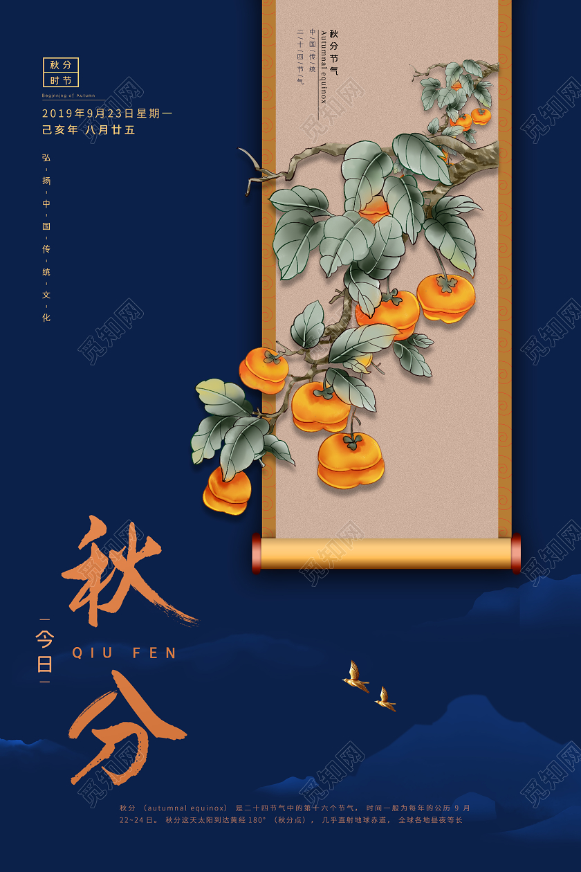 二十四节气秋分海报