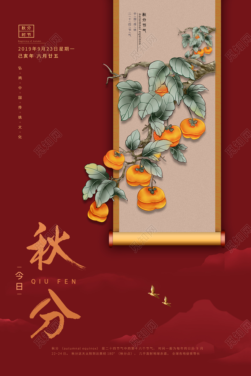 二十四节气秋分海报